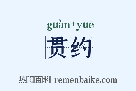贯约是什么意思的图片